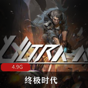 （_终极时代）steam中文版