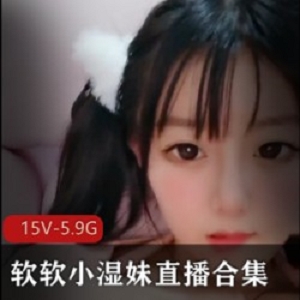 清纯呆萌《软软小湿妹》直播回放合集