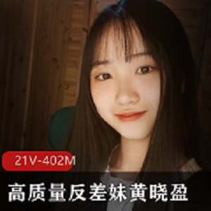 反差美女《黄晓盈》电报群泄密流出视频合集