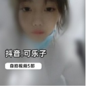 抖音6w粉网红《可乐子》绝版自拍