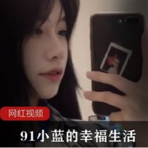 九一人气女神《小蓝的幸福生活》全集