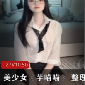 《美少女芋喵喵整理合集》