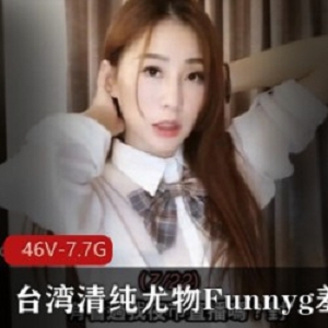 台湾尤物清纯系列Funnyg羞答答最新合集，让你心动不已！