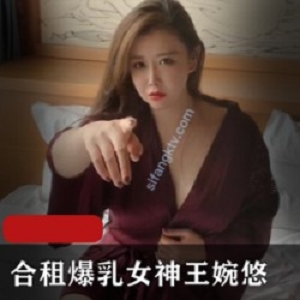 王婉悠新作：合租女神的大罩杯剧情