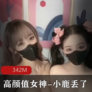 推特高颜值女神-小鹿丢&欲梦联动私拍[NV342M]