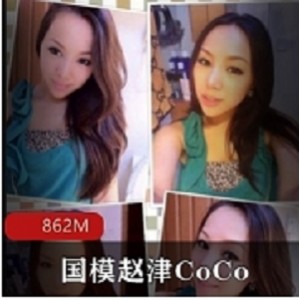 国模赵津CoCo绝版资源