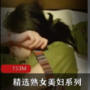 情到深处水到渠成的精选成熟女人人美妇系列带单位大姐足疗