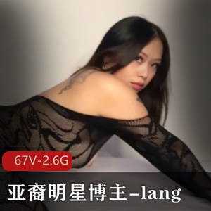 Onlyfans百万粉亚裔明星博主-lang：67个视频2.6G内容，欧美区身材作品