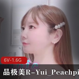Yui_Peachpie潮P福利姬6部完整版自拍视频1.6G身材比例全L无保护作品