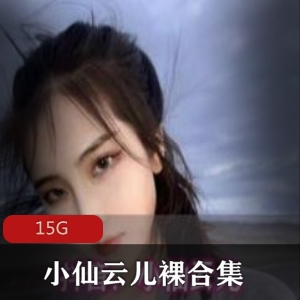 小仙云儿美腿翘臀舞蹈合集15G