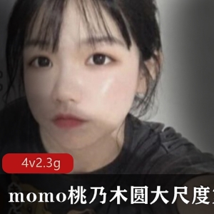 推特Momo桃乃木圆有尺度系列第二套商品