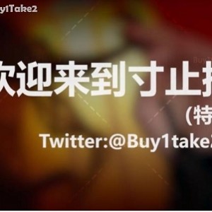 _buy1take2寸止挑战合集：更新至JOI2