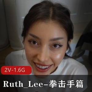 阿黑颜女神Ruth_Lee：拳击手身材颜值车衣棒棒糖手套B皮视频